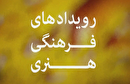 همراه با رویداد‌های علمی، فرهنگی استان قزوین 