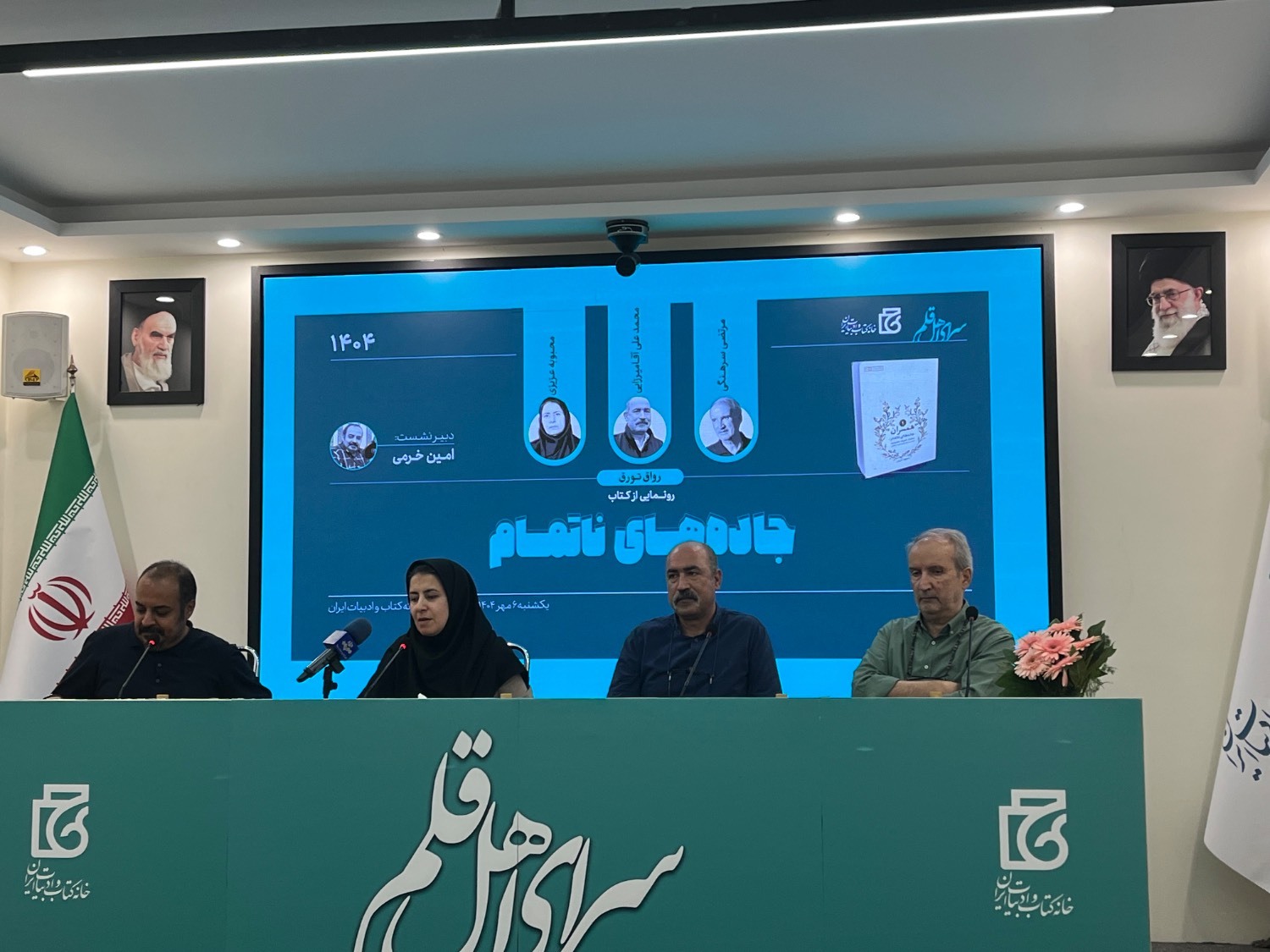 کتاب «جادههای ناتمام» رونمایی شد کتاب «جادههای ناتمام» رونمایی شد