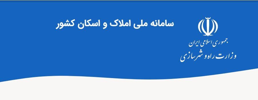 محدودیتهای جدید در متصل نشدن به سامانه املاک و اسکان محدودیتهای جدید در متصل نشدن به سامانه املاک و اسکان