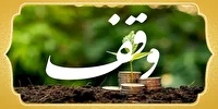 احیای دو وقف جدید به ارزش ۶۰ میلیارد ریال در میاندوآب