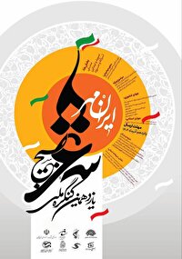 فراخوان یازدهمین کنگره ملی شعر بسیج (ایران مهر)