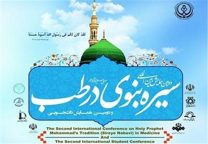شیراز میزبان همایش بی المللی سیره نبوی در طب شیراز میزبان همایش بی المللی سیره نبوی در طب