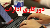 دور کاری دستگاه‌های های اجرایی خراسان شمالی در روز پنجشنبه