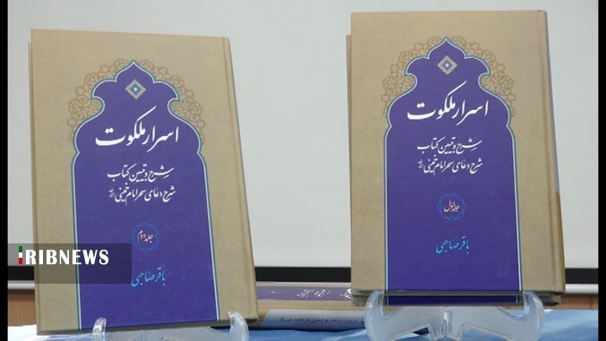 رونمایی از شرح کتاب اسرار ملکوت امام خمینی (ره) در قم