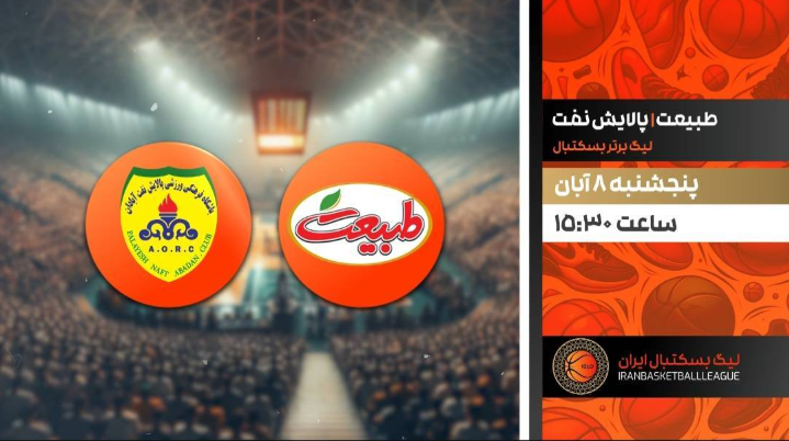 پخش زنده فینال فوتسال و پخش زنده بسکتبال از شبکه ورزش پخش زنده فینال فوتسال و پخش زنده بسکتبال از شبکه ورزش