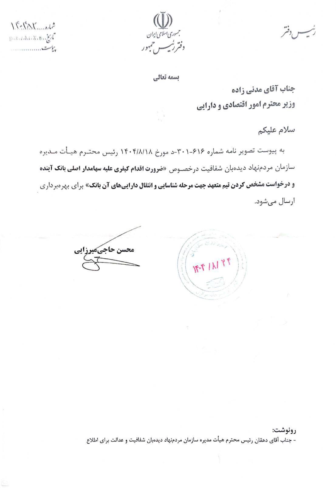 دستور دفتر رئیس‌جمهور به وزیر اقتصاد برای پیگیری کیفری سهامدار اصلی بانک آینده