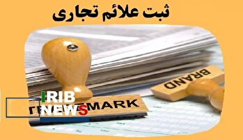 پیچ و خم‌های ثبت نشان