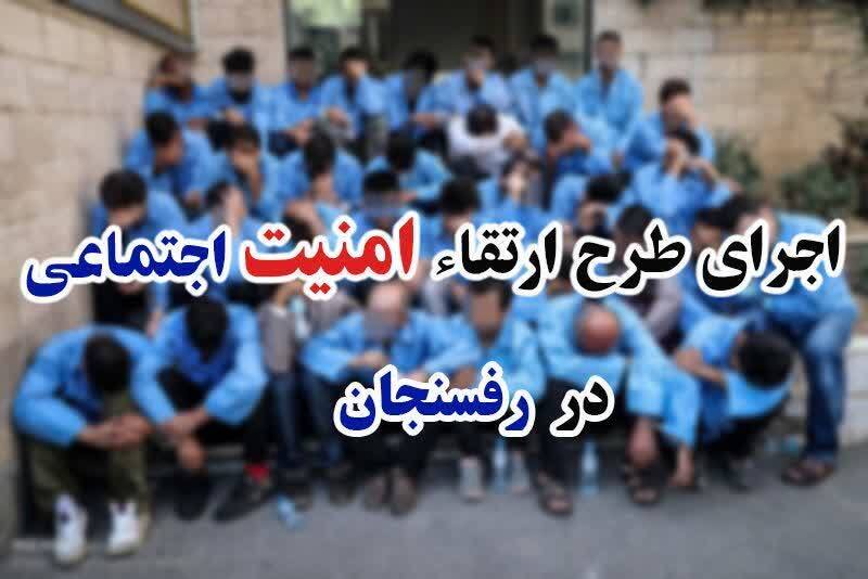 اجراي مرحله ديگري از طرح ارتقا امنيت اجتماعي در رفسنجان اجراي مرحله ديگري از طرح ارتقا امنيت اجتماعي در رفسنجان