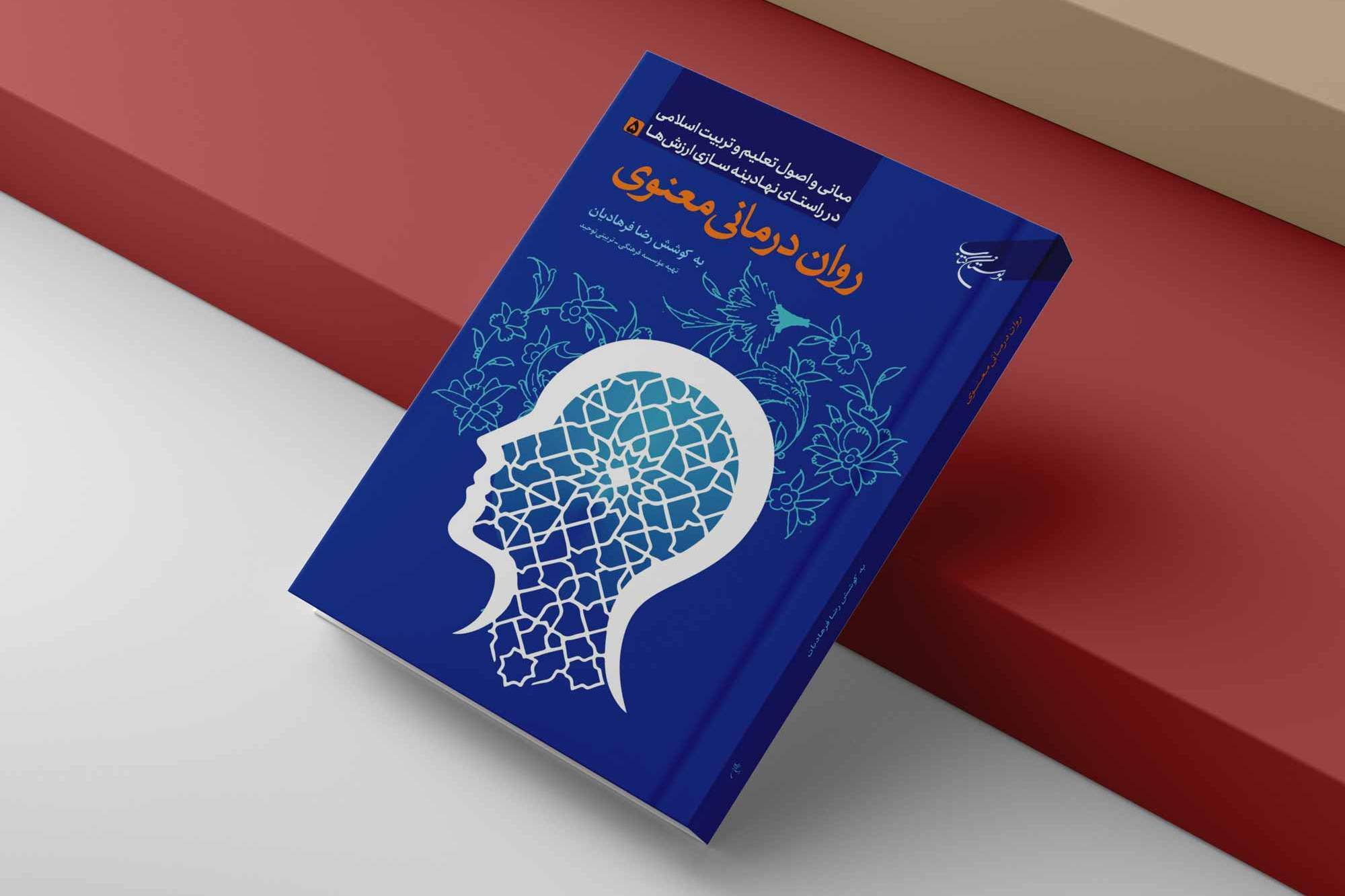 کتاب «رواندرمانی معنوی» روانه بازار نشر شد کتاب «رواندرمانی معنوی» روانه بازار نشر شد