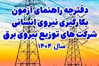 فراخوان جذب نیرو انسانی شرکت‌های توزیع نیروی برق در سال ۱۴۰۴