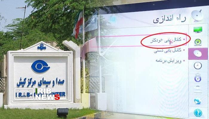 رفع اختلال تعدادی از شبکههای تلویزیونی در کیش رفع اختلال تعدادی از شبکههای تلویزیونی در کیش