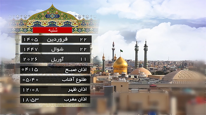 تقویم و اوقات شرعی شنبه ۲۲ فروردین ۱۴۰۵ به افق قم تقویم و اوقات شرعی شنبه ۲۲ فروردین ۱۴۰۵ به افق قم