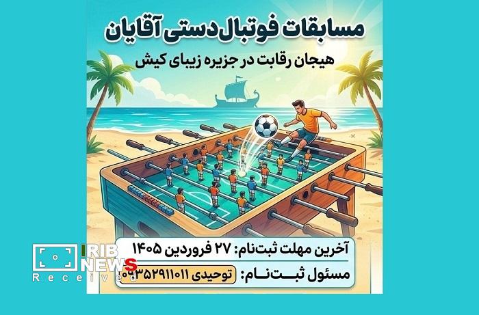 فراخوان نام نویسی تیمهای علاقمند مسابقات فوتبالدستی آقایان فراخوان نام نویسی تیمهای علاقمند مسابقات فوتبالدستی آقایان