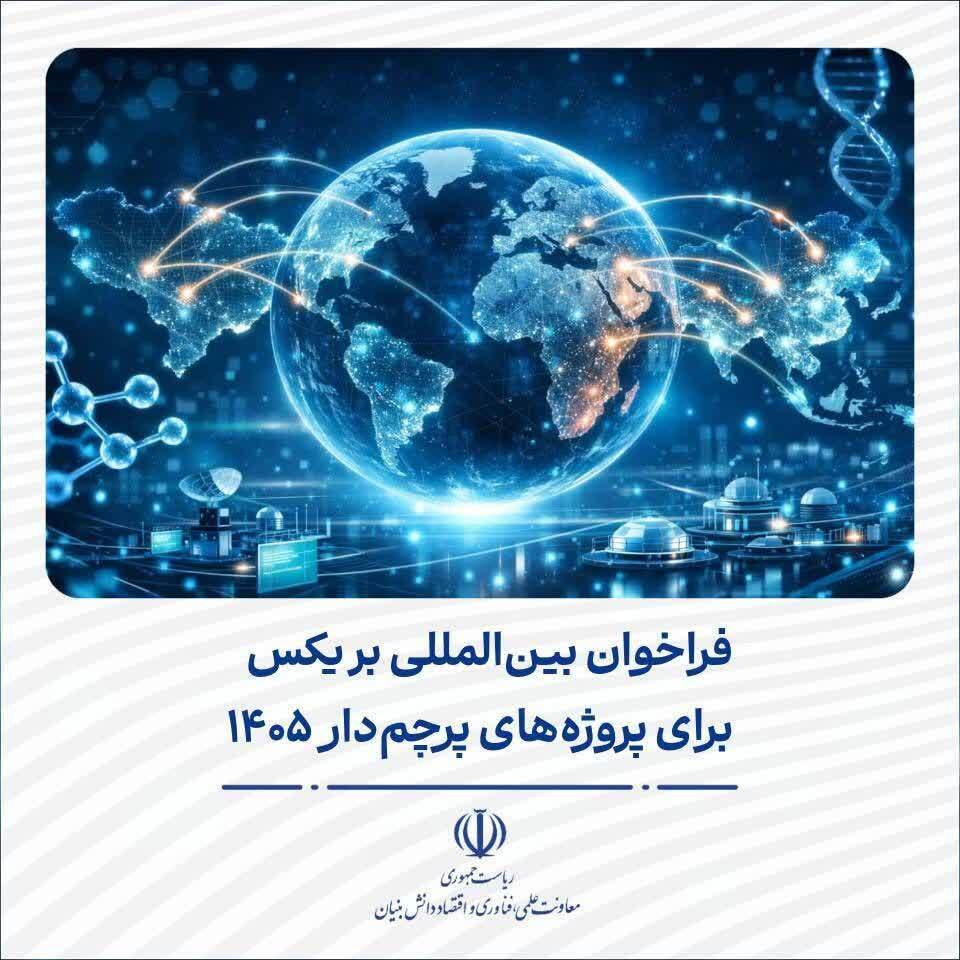 فراخوان مشارکت در پروژههای علمی پرچمدار بریکس ۱۴۰۵ از سوی بنیاد ملی علم ایران فراخوان مشارکت در پروژههای علمی پرچمدار بریکس ۱۴۰۵ از سوی بنیاد ملی علم ایران