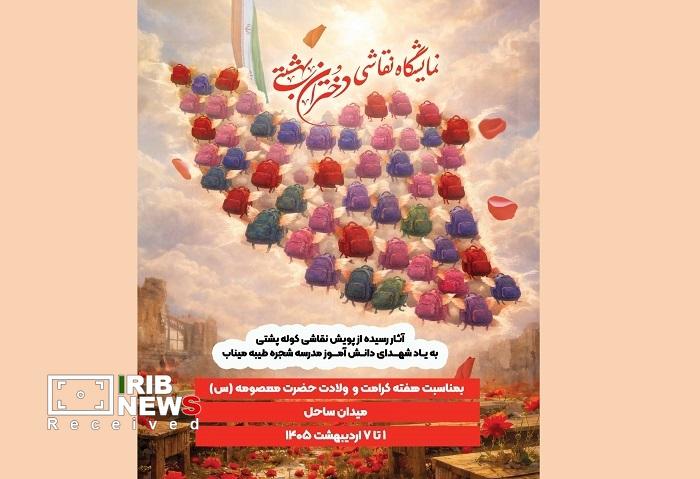 برپایی نمایشگاه نقاشی دختران بهشتی در کیش