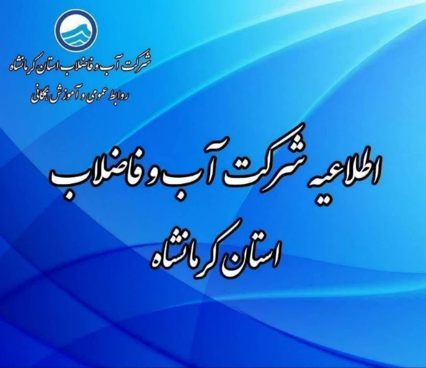 قطعی آب در برخی مناطق شهر کرمانشاه قطعی آب در برخی مناطق شهر کرمانشاه