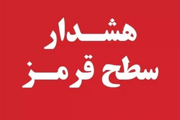 صدور اولین هشدار قرمز هواشناسی سال ۱۴۰۵ در هرمزگان صدور اولین هشدار قرمز هواشناسی سال ۱۴۰۵ در هرمزگان