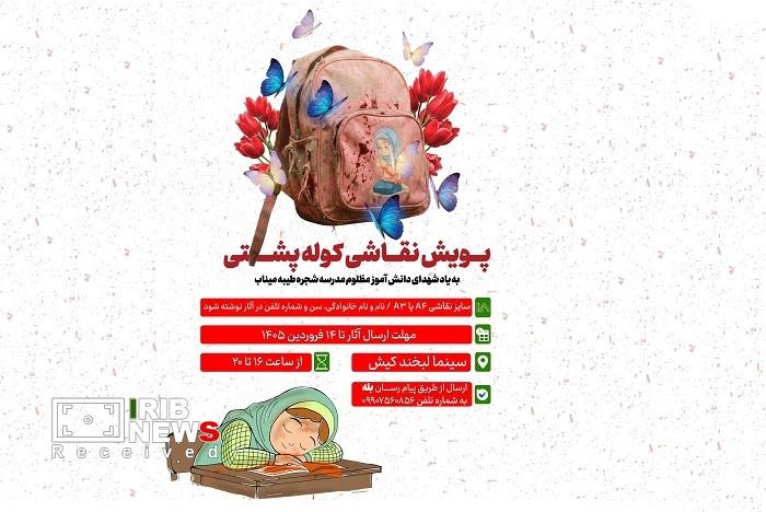 فراخوان پویش نقاشی کوله پشتی در منطقه آزاد کیش فراخوان پویش نقاشی کوله پشتی در منطقه آزاد کیش