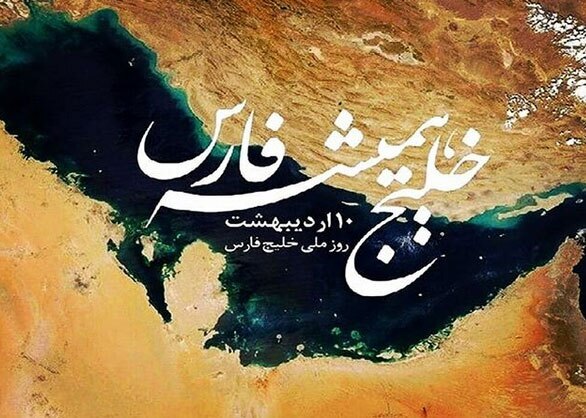 روز ملی خلیج فارس یادآور تاریخ استوار ایران