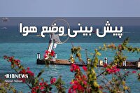 افزایش سرعت باد‌های غربی در مناطق دریایی هرمزگان، ۱۳ اردیبهشت
