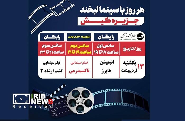 نمایش گشت ارشاد ۳ در سینما لبخند کیش