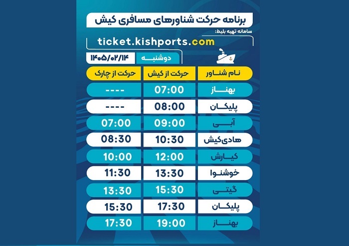 برنامه حرکت شناورهای مسافربری و حمل خودرو کیش، دوشنبه ۱۴ اردیبهشت برنامه حرکت شناورهای مسافربری و حمل خودرو کیش، دوشنبه ۱۴ اردیبهشت