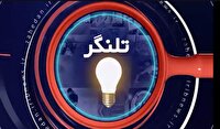 تلنگر، روایتی متفاوت از بیان رویداد‌ها