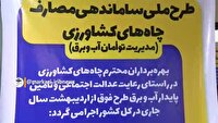 مدیریت یکپارچه منابع آبی کشاورزی با اجرای طرح میز آب در استان
