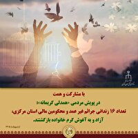 آزادی ۱۶ زندانی جرائم غیرعمد در استان مرکزی با اجرای پویش «همدلی کریمانه»