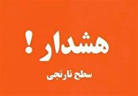 هشدار سطح نارنجی هواشناسی برای قم