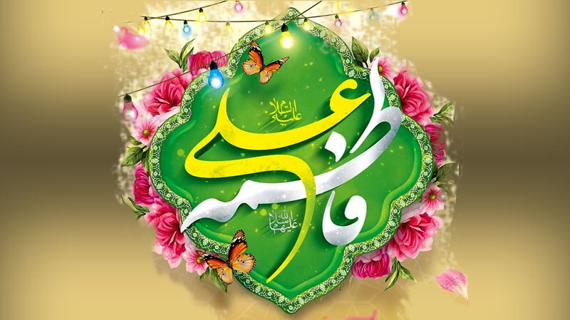 اول ذی الحجه سالروز ازدواج آسمانی