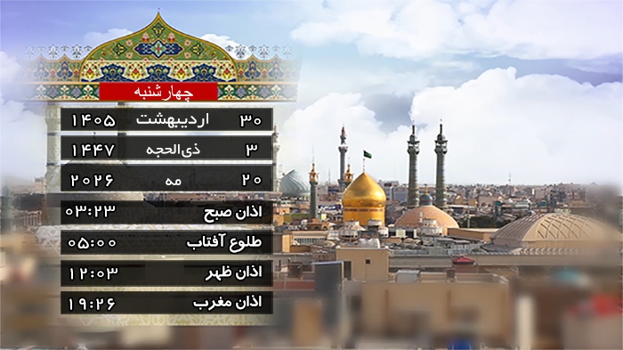 تقویم و اوقات شرعی چهار شنبه ۳۰ اردیبهشت ۱۴۰۵ به افق قم