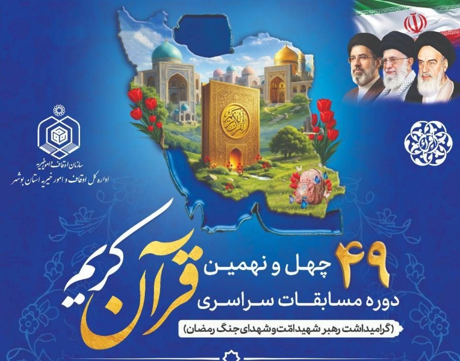 نام نویسی مسابقات سراسری قرآن کریم