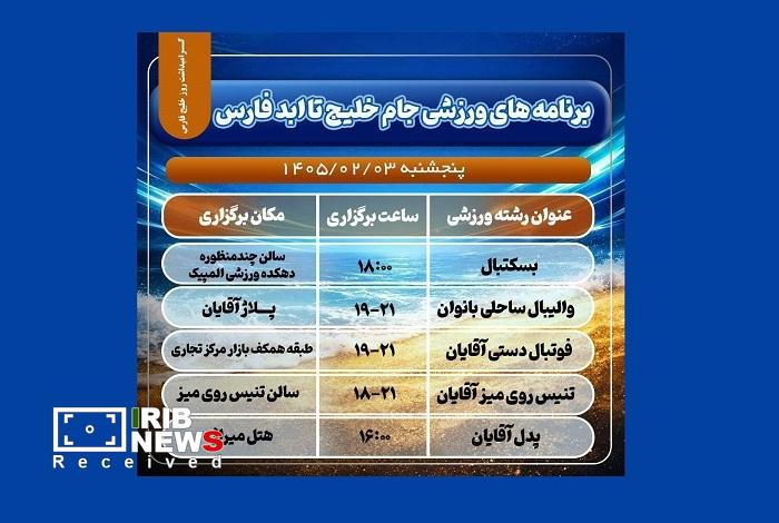رقابت ورزشکاران در المپیاد ورزشی خلیج تا ابد فارس کیش رقابت ورزشکاران در المپیاد ورزشی خلیج تا ابد فارس کیش