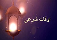 تقویم و اوقات شرعی زنجان ۳۱ اردیبهشت ماه ۱۴۰۵