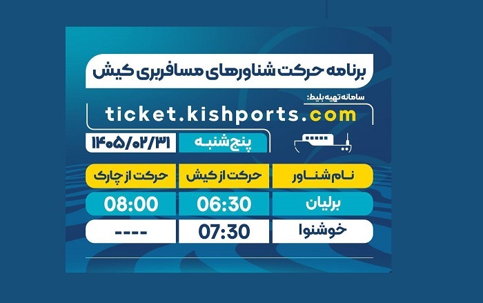 برنامه حرکت شناور‌های مسافربری و حمل خودرو کیش، پنجشنبه ۳۱ اردیبهشت