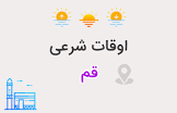 تقویم و اوقات شرعی یکشنبه ۳ خرداد ۱۴۰۵ به افق قم تقویم و اوقات شرعی یکشنبه ۳ خرداد ۱۴۰۵ به افق قم