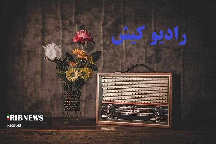 رادیو کیش، همراه همیشگی ساکنان و گردشگران جزیره رادیو کیش، همراه همیشگی ساکنان و گردشگران جزیره