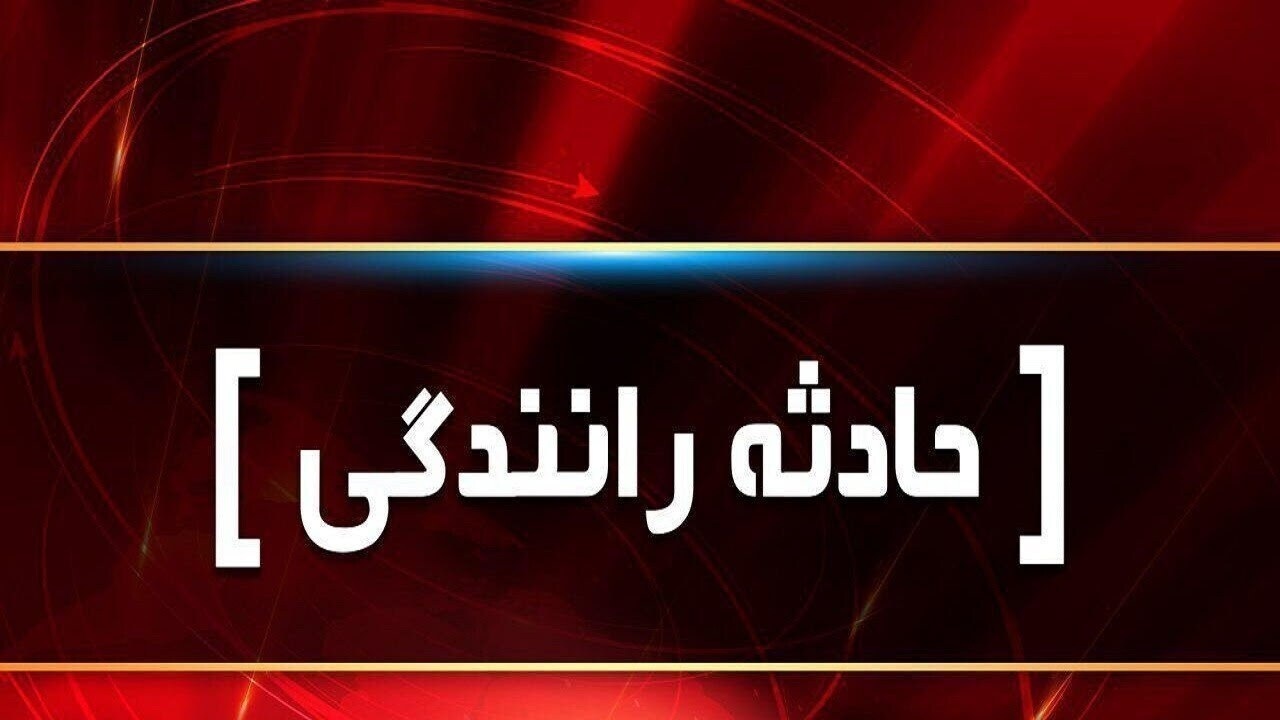 واژگونی مرگبار خودرو در جاده اهر