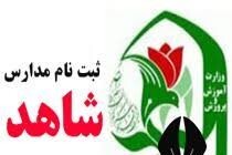 آغاز فرآیند پیشثبتنام پایه اول مدارس شاهد آغاز فرآیند پیشثبتنام پایه اول مدارس شاهد