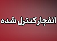 صدا‌های شنیده شده در قشم  و بندرعباس ناشی از انفجار کنترل شده است