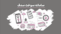 راهنمای ساده دریافت سوخت از سامانه سدف