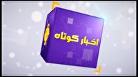 بسته خبر‌های کوتاه چهارمحال و بختیاری ۱۲ خرداد در یک نگاه