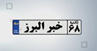 اخبار البرز در یک نگاه در روز ۱۶ خرداد