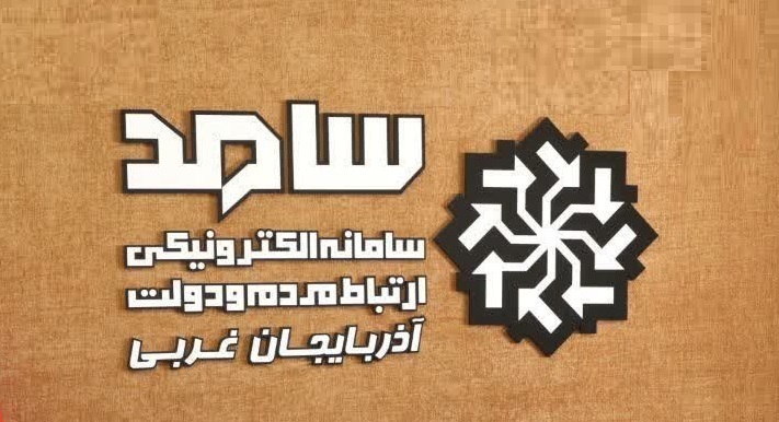 حضور مسئولان اقتصادی استانداری آذربایجان غربی در سامانه سامد