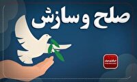 صلح و سازش ۵۴ فقره پرونده در شورای حل اختلاف مازندران