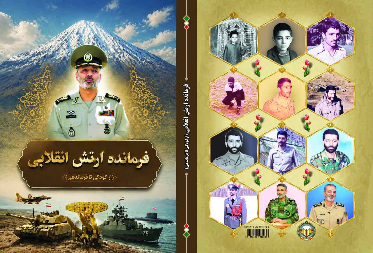 کتاب زندگینامه شهید امیر سپهبد موسوی رونمایی می‌شود