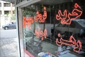 افزایش بیش از ۲۰ درصدی اجارهبها در کرمانشاه تخلف است افزایش بیش از ۲۰ درصدی اجارهبها در کرمانشاه تخلف است