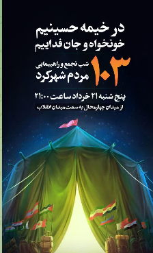 ۱۰۳ شب اتحاد ملی مردم در چهارمحال و بختیاری ۱۰۳ شب اتحاد ملی مردم در چهارمحال و بختیاری