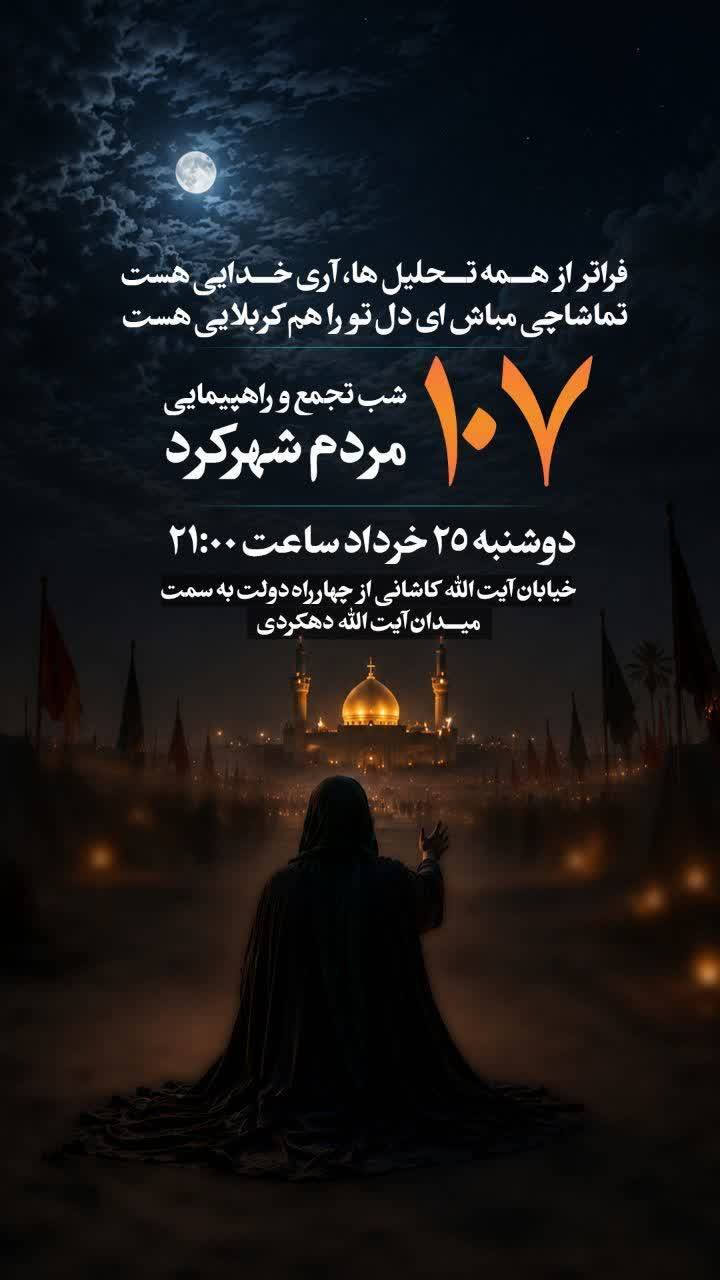 ۱۰۷ شب مقاومت و اتحاد ملی مردم چهارمحال و بختیاری